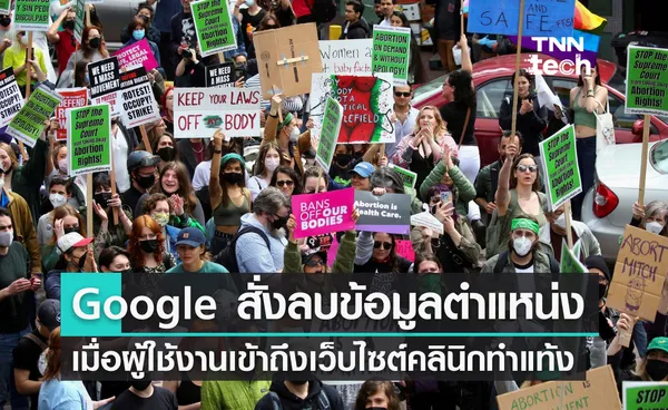 Google สั่งลบข้อมูลตำแหน่งผู้ใช้ เมื่อมีการเข้าถึงเว็บไซต์คลินิกทำแท้ง