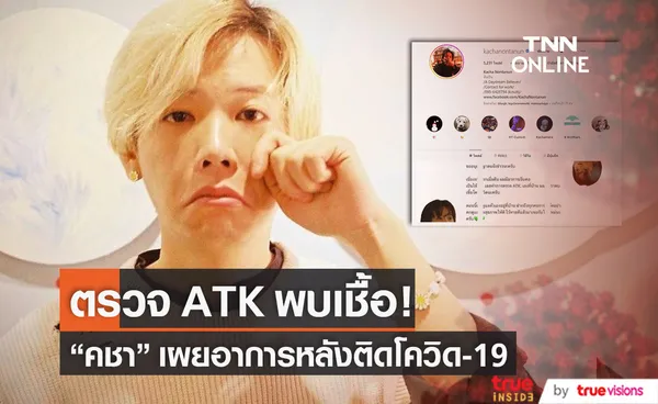 ติดโควิด-19 คชา นนทนันท์ แจงอาการหลังตรวจ ATK พบเชื้อ