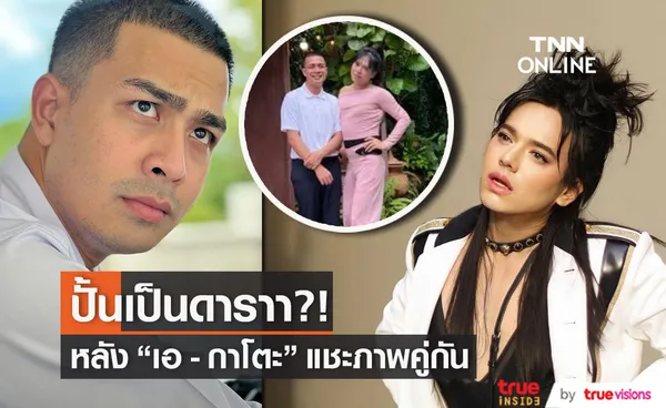 เอ ศุภชัย ถ่ายภาพคู่ กาโตะ หรือกำลังจะปั้นเป็นดารา?! 