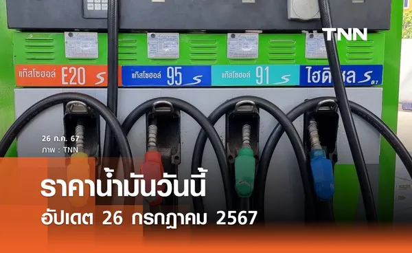 ราคาน้ำมันวันนี้ อัปเดต 26 กรกฎาคม 2567