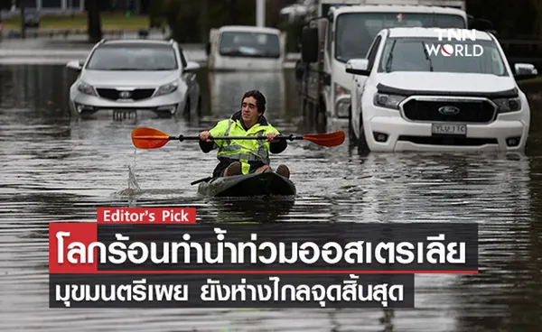 โลกร้อนทำน้ำท่วมออสเตรเลีย มุขมนตรีเผย ยังห่างไกลจุดสิ้นสุด 