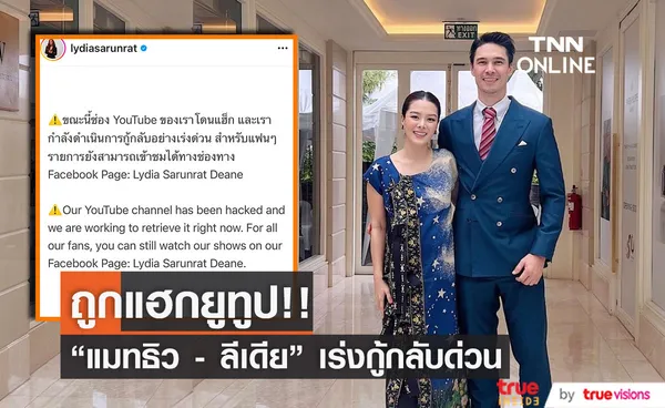 แมทธิว - ลีเดีย ถูกแฮกช่องยูทูป  กำลังเร่งกู้กลับอย่างเร่งด่วน!! 