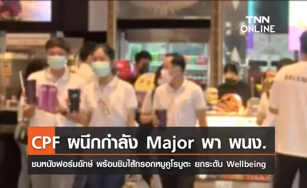 (คลิป) CPF ผนึกกำลัง Major พา พนง. ชมหนังฟอร์มยักษ์ พร้อมชิมไส้กรอกหมูคูโรบูตะ ยกระดับ Wellbeing