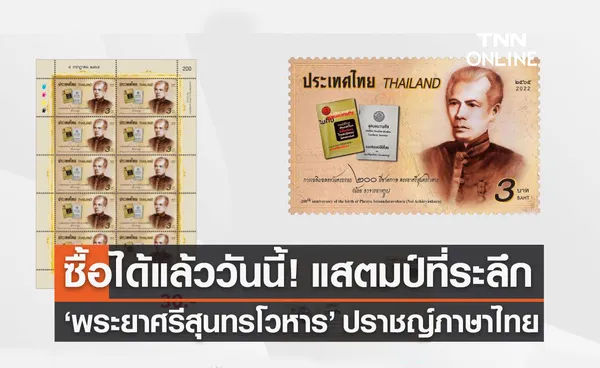 ไปรษณีย์ไทย ออกแสตมป์ที่ระลึก พระยาศรีสุนทรโวหาร ปราชญ์ภาษาไทย