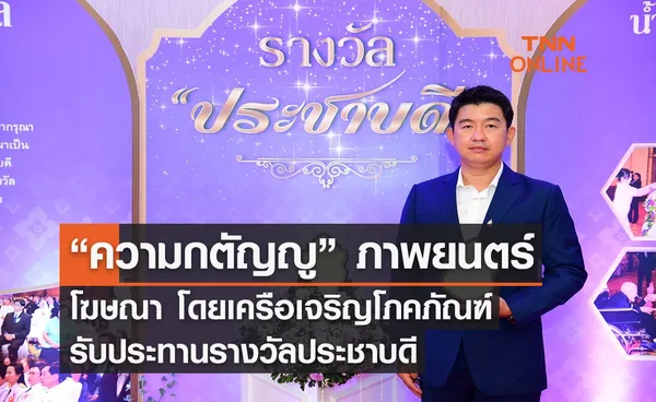 ภาพยนตร์โฆษณา “ความกตัญญู” โดย เครือเจริญโภคภัณฑ์ รับประทานรางวัลประชาบดี