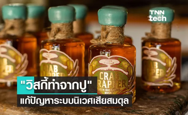 Crab Trapper วิสกี้ทำจากปู แก้ปัญหาระบบนิเวศเสียสมดุล