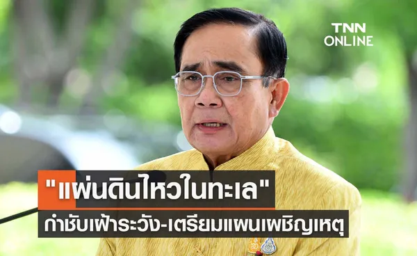 แผ่นดินไหวในทะเล นายกฯกำชับเฝ้าระวัง-เตรียมแผนเผชิญเหตุ