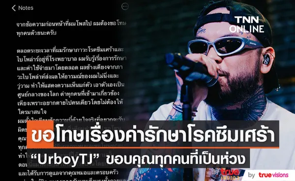 เต๋า UrboyTJ โพสต์ขอโทษเรื่องค่ารักษาโรคซึมเศร้า ขอบคุณทุกคนที่เป็นห่วง (มีคลิป)