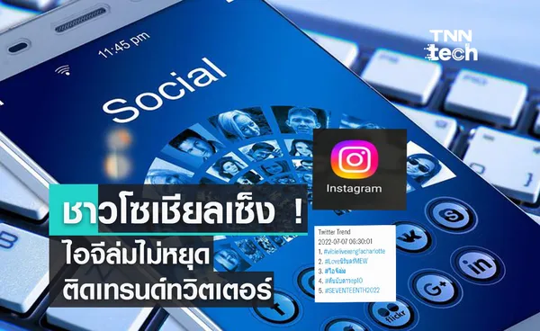 ชาวโซเชียลเซ็ง ! ไอจีล่มไม่หยุดจนติดเทรนด์ทวิตเตอร์