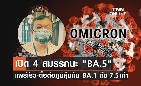 โอมิครอน BA.5 เปิด 4 สมรรถนะ แพร่เร็ว-ดื้อภูมิคุ้มกันกว่า BA.1 ถึง 7.5 เท่า!