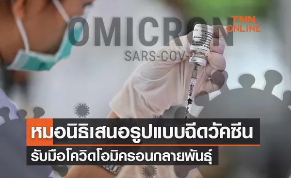 หมอนิธิเสนอฉีดวัคซีนโควิด 'แบบไหน-ช่วงเวลาใด' รับมือเชื้อกลายพันธุ์ได้ดี