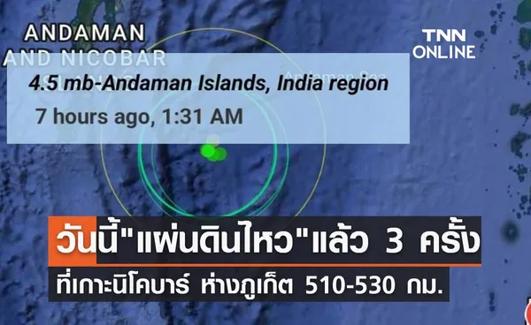 แผ่นดินไหว วันนี้เขย่าเกาะนิโคบาร์แล้ว 3 ครั้ง ห่างภูเก็ต  510-530 กม.