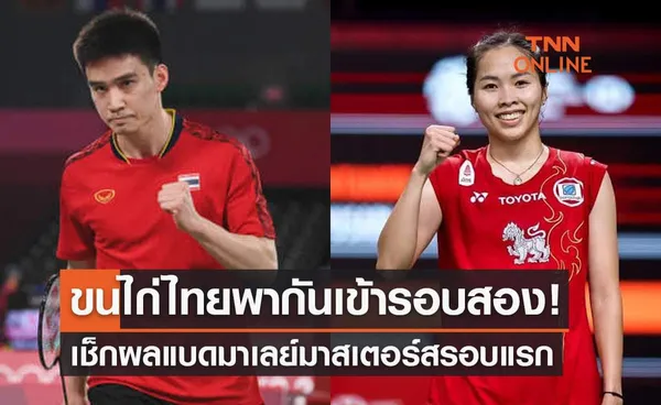 สรุปผลแบดมินตัน 'มาเลเซียมาสเตอร์ส2022' รอบแรกของนักกีฬาไทย