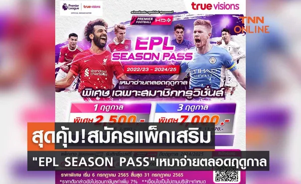 สุดคุ้ม! สมัครแพ็กเสริม EPL SEASON PASS เหมาจ่ายตลอดฤดูกาล พิเศษเฉพาะสมาชิกทรูวิชั่นส์