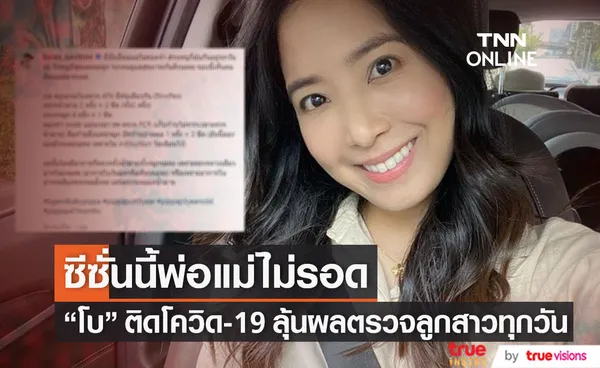 ซีซั่นนี้พ่อแม่ไม่รอด โบ สาวิตรี ติดโควิด-19 เผยลุ้นผลตรวจลูกทุกวัน