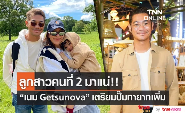 “เนม Getsunova” เตรียมปั๊มทายาทเพิ่ม เผยอยากได้ลูกสาวอีก 1 คน   (มีคลิป)