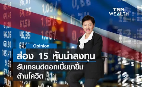 ส่อง 15 หุ้นน่าลงทุนรับเทรนด์ดอกเบี้ยขาขึ้น-ต้านโควิด 