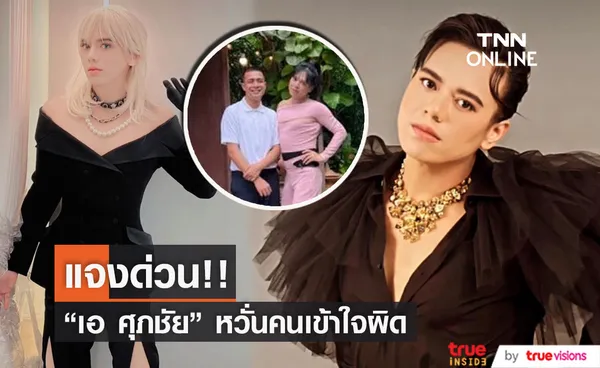  แจงด่วน! เอ ศุภชัย หวั่นคนเข้าใจผิดว่าเตรียมปั้น กาโตะ เข้าวงการ