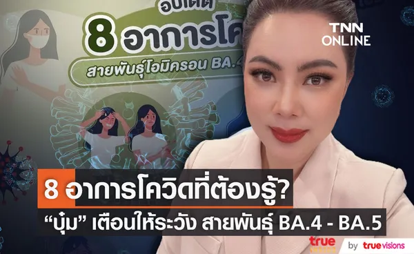 เตือนให้ระวัง บุ๋ม ปนัดดา เผย 8 อาการโควิดสายพันธุ์โอมิครอน BA.4-BA.5 