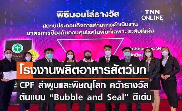 CPF โรงงานผลิตอาหารสัตว์บกลำพูนและพิษณุโลก คว้ารางวัลต้นแบบ “Bubble and Seal