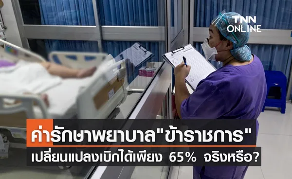 เบิกค่ารักษา สิทธิ ข้าราชการ เปลี่ยนแปลงเหลือเพียง 65% จริงหรือ? 