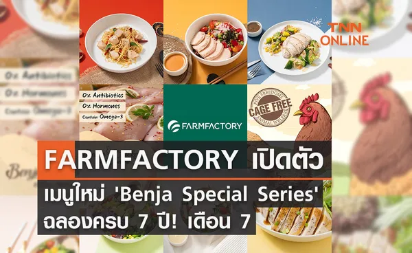 FARMFACTORY ฉลองครบ 7 ปี! เดือน 7 เปิดตัวเมนูใหม่ 'Benja Special Series' 