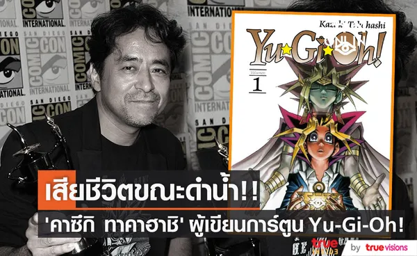 แฟนมังงะช็อก!! 'คาซึกิ ทาคาฮาชิ' ผู้เขียนการ์ตูน Yu-Gi-Oh! เสียชีวิตขณะดำน้ำ