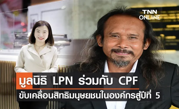 มูลนิธิ LPN ร่วมกับ CPF ขับเคลื่อนสิทธิมนุษยชนในองค์กรสู่ปีที่ 5