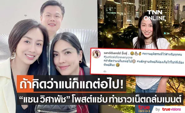 สื่อถึงใคร!? แซน วิศาพัช โพสต์แซ่บ ถ้าคิดว่าแน่ก็แถต่อไป ทำชาวเน็ตถล่มคอมเมนต์