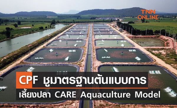 ซีพีเอฟ ชูมาตรฐานต้นแบบการเลี้ยงปลา “CARE Aquaculture Model” 