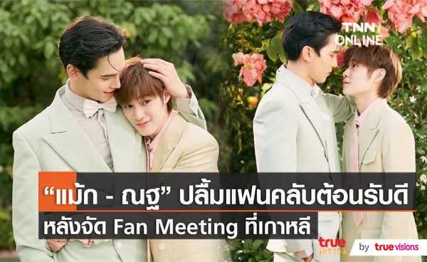 “แม้ก - ณฐ” ปลื้ม แฟนคลับต้อนรับดี หลังลัดฟ้าจัด Fan Meeting ที่เกาหลี (มีคลิป)