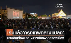 เริ่มแล้ว 'กรุงเทพกลางแปลง'ประเดิมเรื่องแรก 2499 อันธพาลครองเมือง คนแน่นลานคนเมือง  