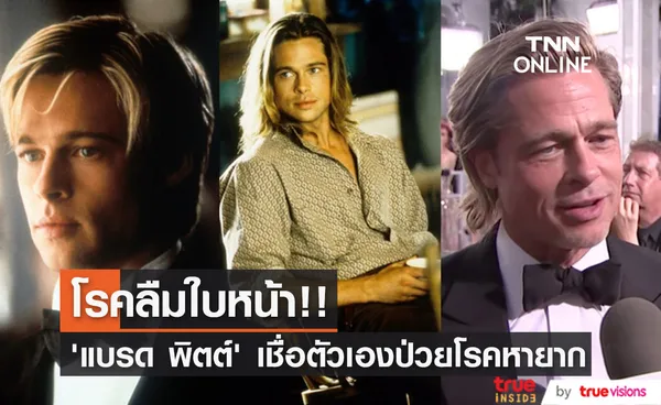 เป็นโรคลืมใบหน้า?!! ‘แบรด พิตต์’ เชื่อตัวเองป่วยโรคหายาก จำหน้าคนไม่ได้