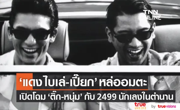 ส่องความเท่ แดง ไบเล่ - เปี๊ยก จาก 2499 อันธพาลครองเมือง 25 ปีผ่านไป ติ๊ก-หนุ่ม ความหล่อยังอมตะ