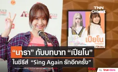  นารา เผยถึงการรับบทสาวรักเสียงเพลงใน Sing Again รักอีกครั้ง (มีคลิป)  