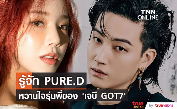 รู้จัก PURE.D!! ยูทูปเบอร์สาวรุ่นพี่หวานใจ ‘เจบี GOT7’