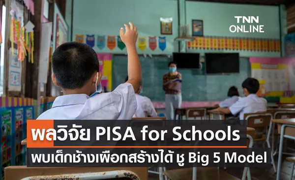 กสศ.-OECD เปิดผลวิจัย PISA for Schools ครั้งแรกของไทย พบเด็กช้างเผือกสร้างได้ ชู Big 5 Model