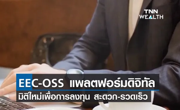 (คลิป) EEC-OSS แพลตฟอร์มดิจิทัล มิติใหม่เพื่อการลงทุน สะดวก-รวดเร็ว