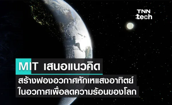 MIT เสนอแนวคิดสร้างฟองอวกาศหักเหแสงอาทิตย์ในอวกาศเพื่อลดความร้อนของโลก