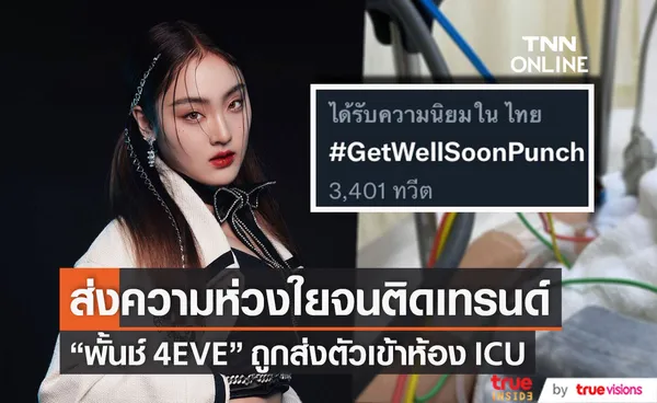 พั้นช์ 4eve เข้าห้อง ICU แฟนๆ แห่เป็นห่วงจนติดเทรนด์ทวิตเตอร์