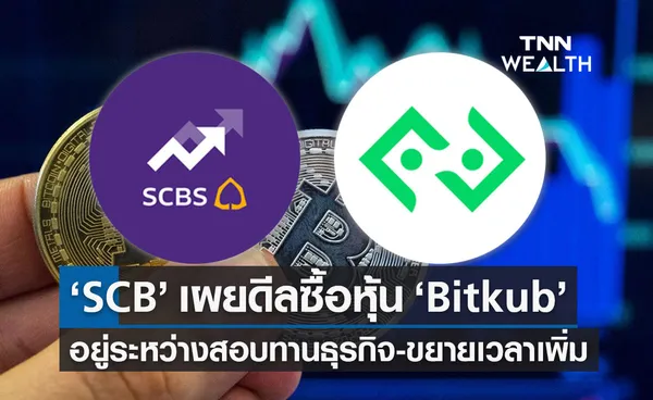 SCB เผยดีลซื้อหุ้น Bitkub อยู่ระหว่างสอบทานธุรกิจ-ขยายเวลาเพิ่ม