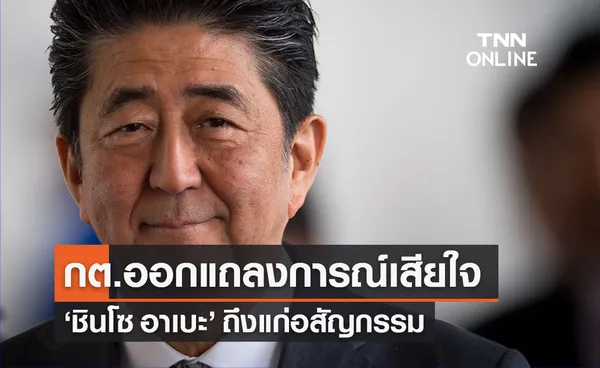 กต.ออกแถลงการณ์แสดงความเสียใจ ชินโซ อาเบะ ถึงแก่อสัญกรรม