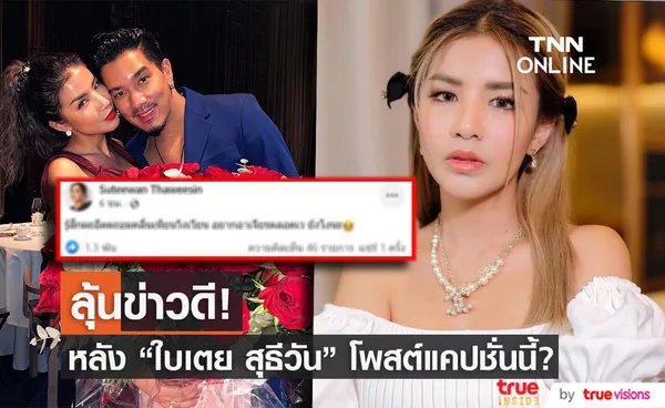 แฟนลุ้นข่าวดี หลัง ใบเตย สุธีวัน โพสต์แคปชั่นนี้!?