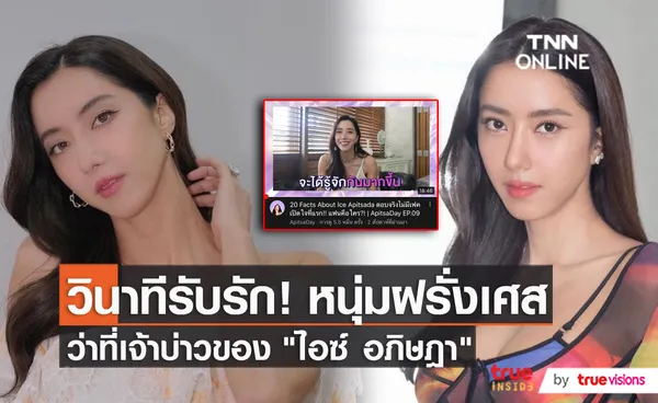 “ไอซ์ อภิษฎา” เผยความหวานของแฟนหนุ่มฝรั่งเศสขอแต่งงาน (มีคลิป)