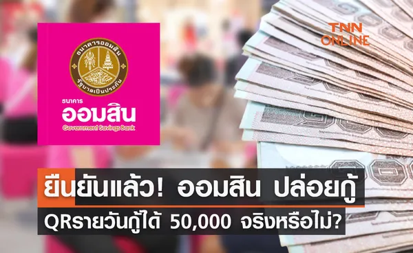 ยืนยันแล้ว! ออมสิน เปิดสินเชื่อ QR รายวัน กู้ได้ 50,000 บาท จริงหรือไม่? 