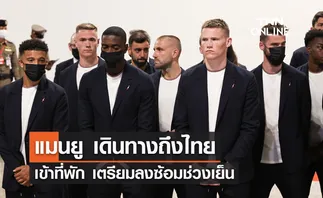 'แมนยู' เดินทางถึงไทย เข้าที่พัก เตรียมซ้อมช่วงเย็น