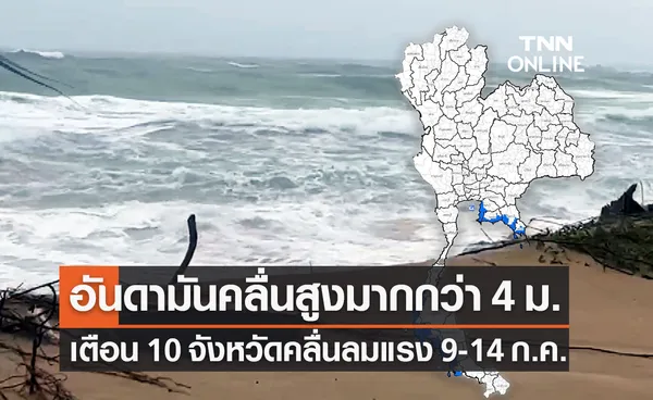 เตือน 10 จังหวัด ภาคกลาง-ภาคใต้ คลื่นลมแรง 9-14 ก.ค.นี้