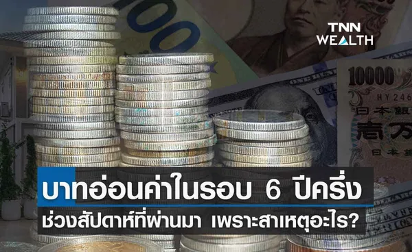 เงินบาท สัปดาห์ที่ผ่านมาอ่อนค่าสุดในรอบ 6 ปีครึ่ง ก่อนฟื้นตัวปลายสัปดาห์เพราะอะไร?