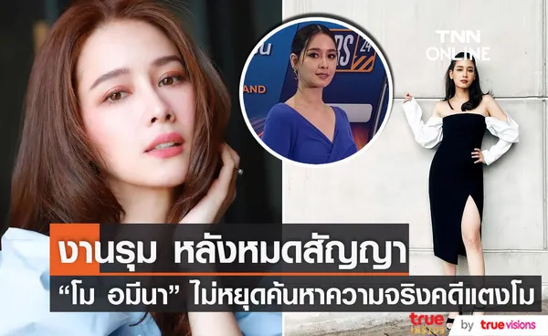 โม อมีนา ยินดีร่วมงานกับทุกช่อง หลังหมดสัญญา เผยไม่เคยหยุดค้นหาความจริง เรื่องคดีแตงโม (มีคลิป)