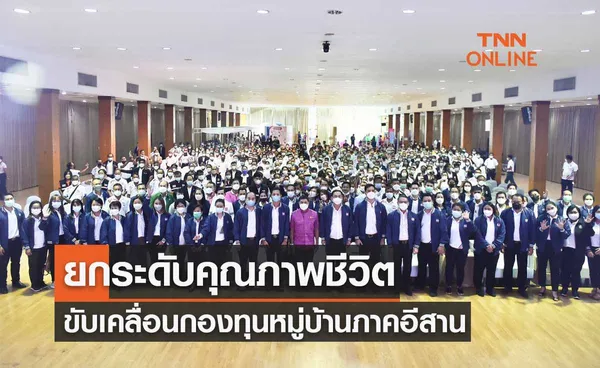 อนุชา ลงพื้นที่อุบลฯขับเคลื่อนกองทุนหมู่บ้านภาคอีสาน-ยกระดับคุณภาพชีวิต